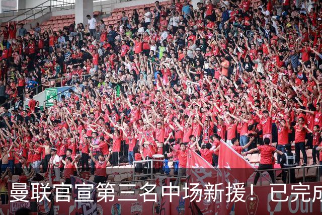 曼联官宣第三名中场新援！已完成首秀后才签约，奇特安排原因曝光