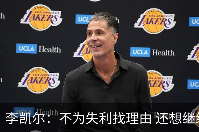 李凯尔：不为失利找理由 还想继续留在中国队