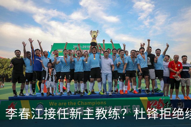 李春江接任新主教练？杜锋拒绝续约广东队，换帅基本成为定局！