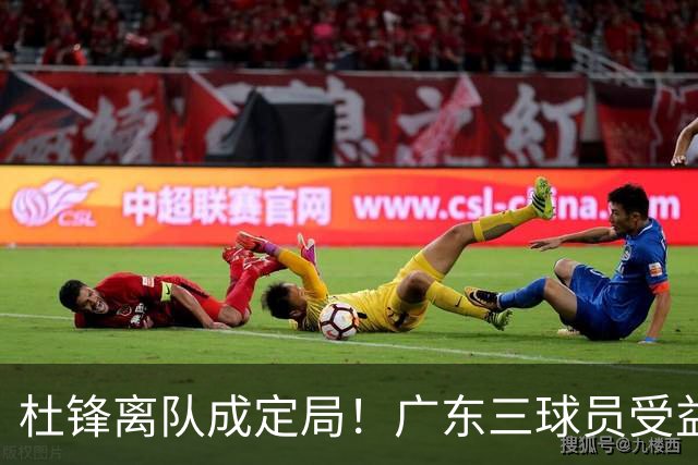 杜锋离队成定局！广东三球员受益巨大 徐昕将回归 2米08新星获重用