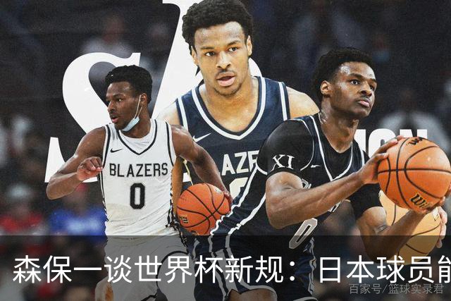 森保一谈世界杯新规：日本球员能快速回到比赛 要进一步适应规则