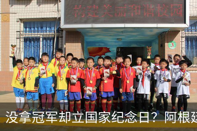 没拿冠军却立国家纪念日？阿根廷逆转英格兰，藏着最硬核足球精神