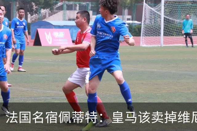 法国名宿佩蒂特：皇马该卖掉维尼修斯，学巴黎走团队路线