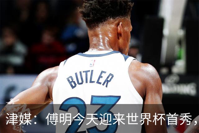 津媒：傅明今天迎来世界杯首秀，马宁、周飞也有希望近期亮相
