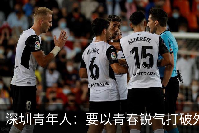 深圳青年人：要以青春锐气打破外界对升班马的刻板印象