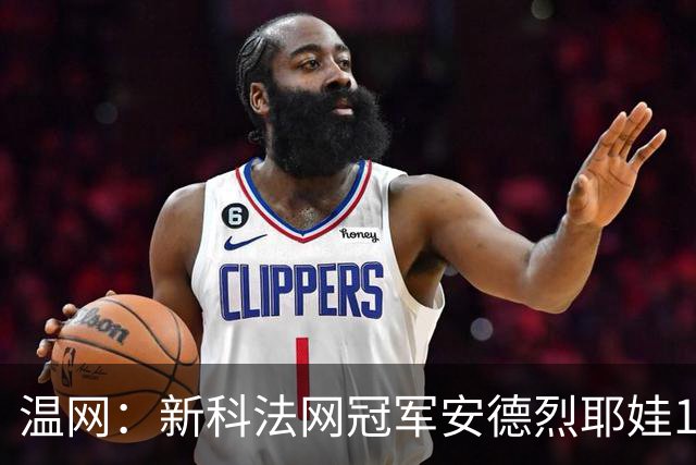 温网：新科法网冠军安德烈耶娃1-2遭逆转 萨巴伦卡高芙晋级
