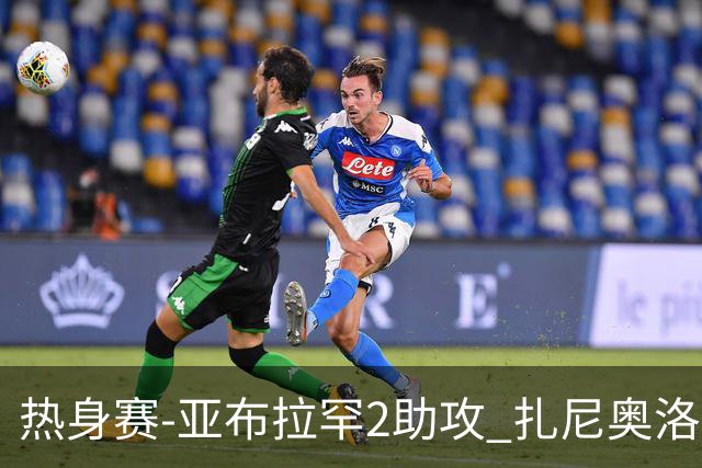 热身赛-亚布拉罕2助攻 扎尼奥洛进球 罗马5-0大胜