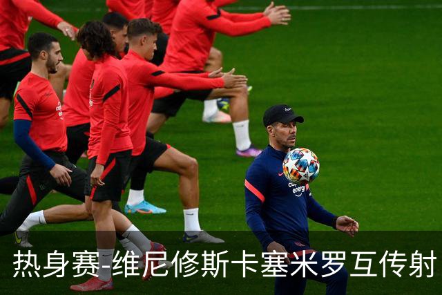 热身赛-维尼修斯卡塞米罗互传射 6人破门巴西6-2巴拿马