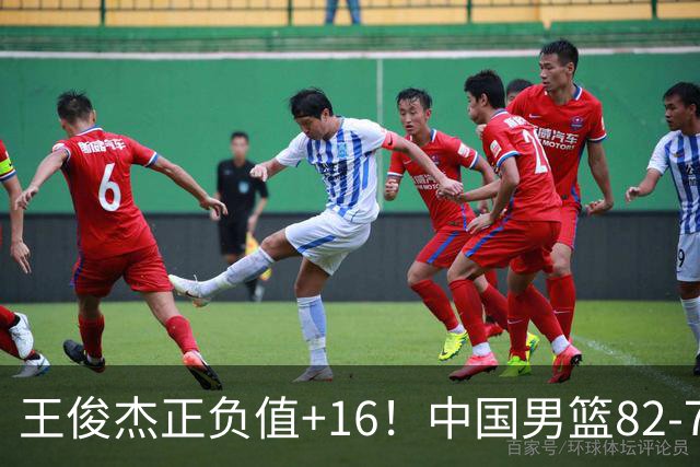 王俊杰正负值+16！中国男篮82-78赢球，4人不及格，难入选世预赛