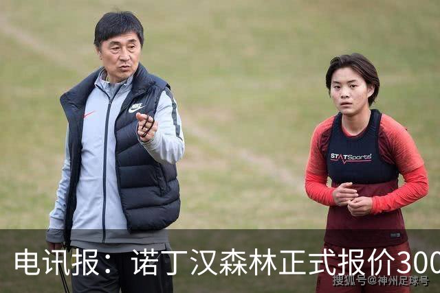 电讯报：诺丁汉森林正式报价3000万镑，求购葡体后卫迪奥曼德