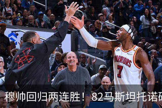 穆帅回归两连胜！82马斯坦托诺破门 皇马4-1莱加内斯