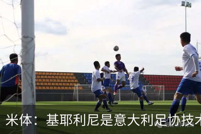 米体：基耶利尼是意大利足协技术总监热门人选，拉涅利也是候选
