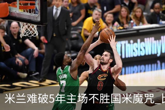 米兰难破5年主场不胜国米魔咒 比分关注1-2