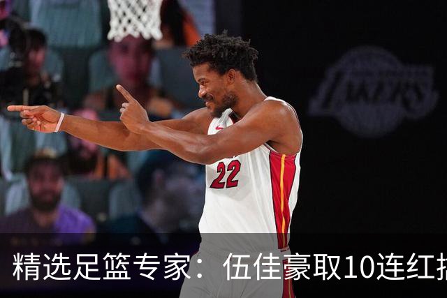 精选足篮专家：伍佳豪取10连红擒阿根廷比分