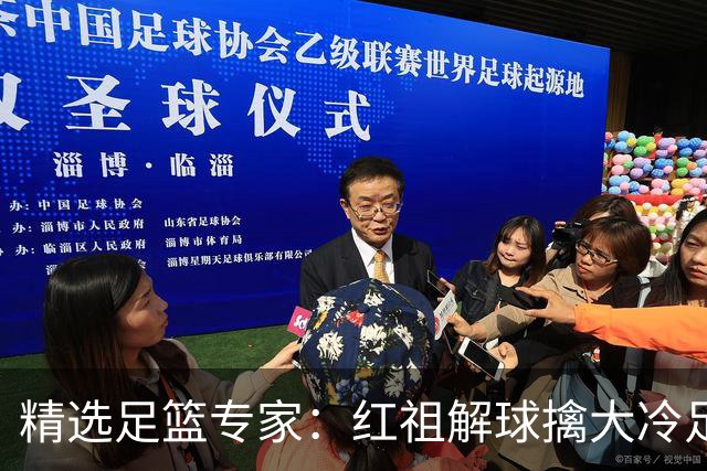 精选足篮专家：红祖解球擒大冷足彩揽奖44万！