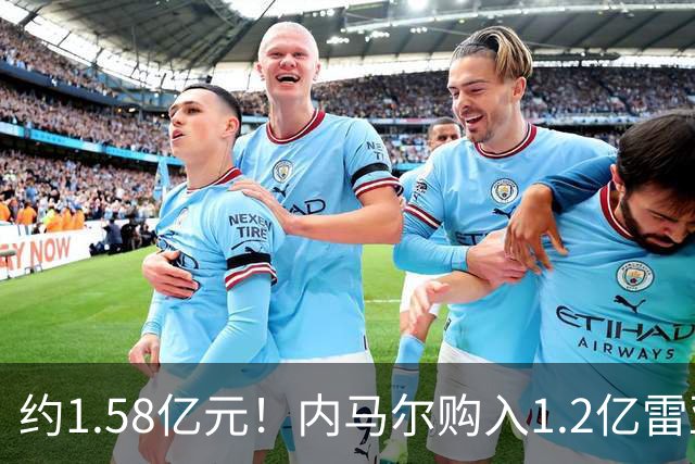 约1.58亿元！内马尔购入1.2亿雷亚尔新游艇，有六间套房+直升机坪