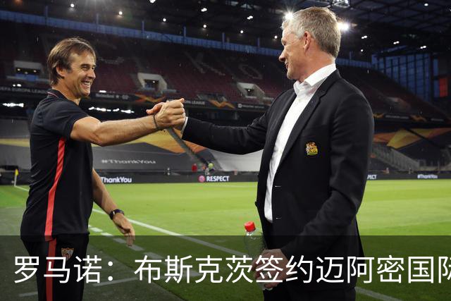 罗马诺：布斯克茨签约迈阿密国际 与梅西会师