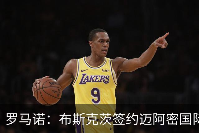 罗马诺：布斯克茨签约迈阿密国际 与梅西会师
