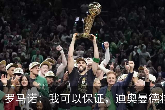 罗马诺：我可以保证，迪奥曼德将会加盟皇马