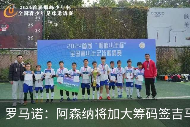 罗马诺：阿森纳将加大筹码签吉马良斯，已与他谈妥个人条款
