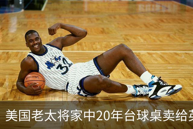 美国老太将家中20年台球桌卖给英格兰队：希望给他们好运助力夺冠