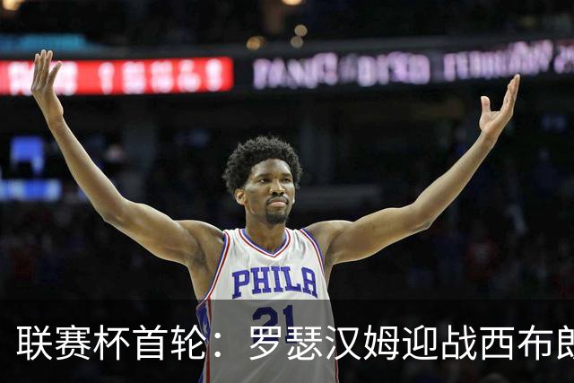 联赛杯首轮：罗瑟汉姆迎战西布朗，莫里森迎执教杯赛首秀