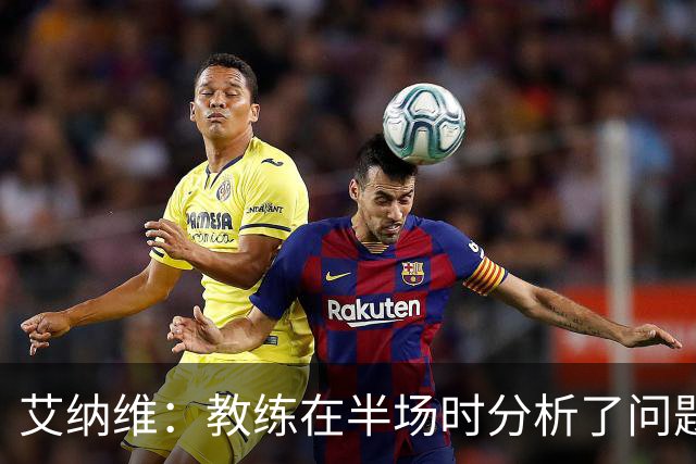 艾纳维：教练在半场时分析了问题 会仔细观察法国和巴拉圭的表现