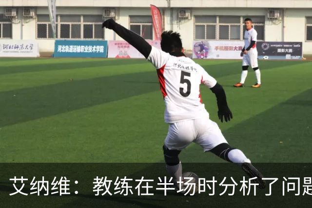 艾纳维：教练在半场时分析了问题 会仔细观察法国和巴拉圭的表现