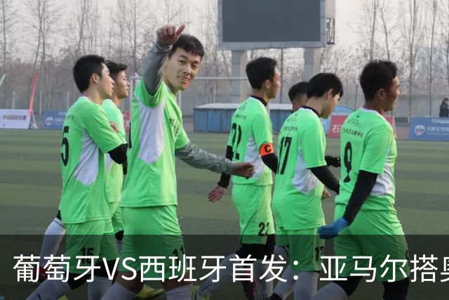 葡萄牙VS西班牙首发：亚马尔搭奥亚萨瓦尔 C罗配B费
