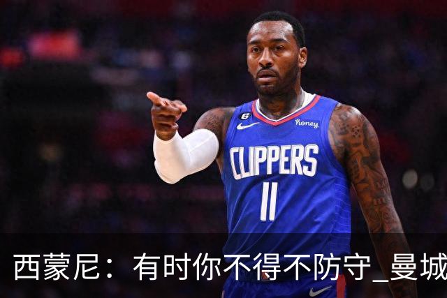 西蒙尼：有时你不得不防守 曼城马竞的风格都喜欢