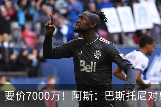 要价7000万！阿斯：巴斯托尼对皇马最可行，而国米非常想要帕斯