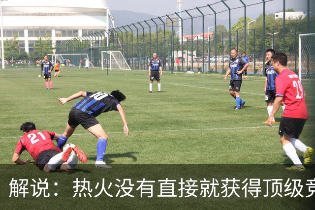 解说：热火没有直接就获得顶级竞争力 仍然非常依赖后续补强