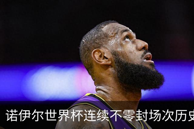 诺伊尔世界杯连续不零封场次历史第2多 本届失球比扑救多！