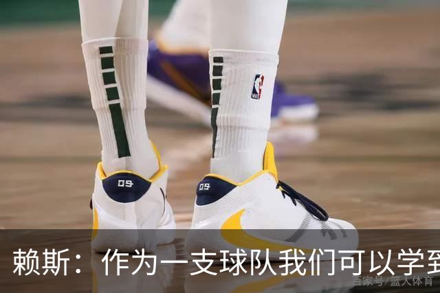 赖斯：作为一支球队我们可以学到很多东西