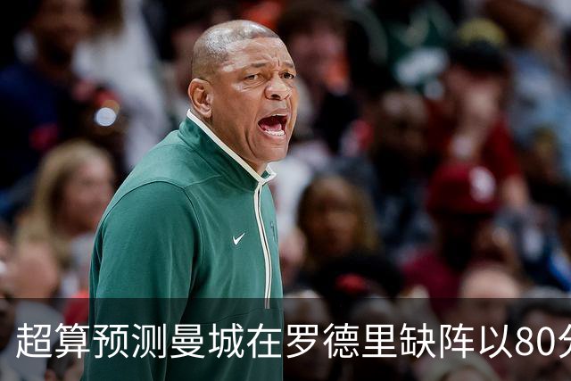 超算预测曼城在罗德里缺阵以80分结束本赛季