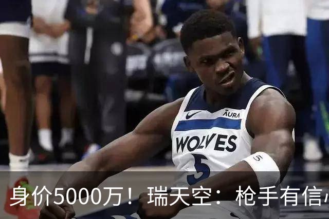 身价5000万！瑞天空：枪手有信心签下18岁布阿迪，里尔要价7000万