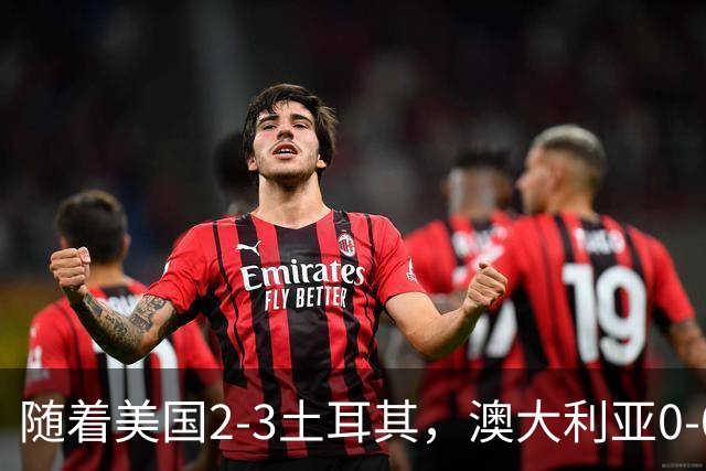 随着美国2-3土耳其，澳大利亚0-0闷平！一夜7队晋级，韩国又被“做局”，出线别想了