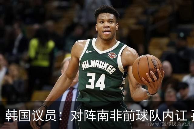 韩国议员：对阵南非前球队内讧 孙兴慜拒采访被排除出首发