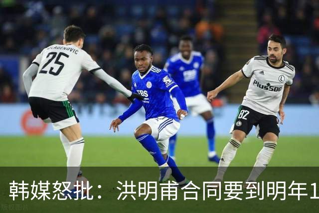 韩媒怒批：洪明甫合同要到明年1月亚洲杯 他该被立即解职！