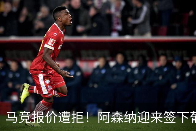 马竞报价遭拒！阿森纳迎来签下葡萄牙体育队长胡尔曼德绝佳良机