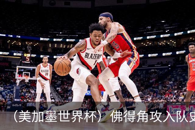 （美加墨世界杯）佛得角攻入队史首球再创历史 埃及3:1战胜新西兰