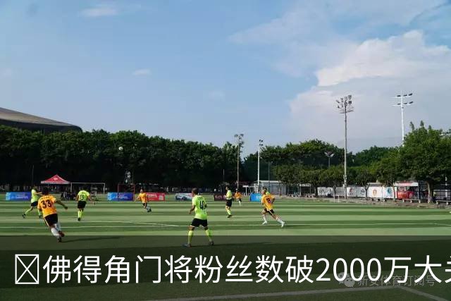 😲佛得角门将粉丝数破2000万大关！超欧文！仅次詹姆斯库里威少