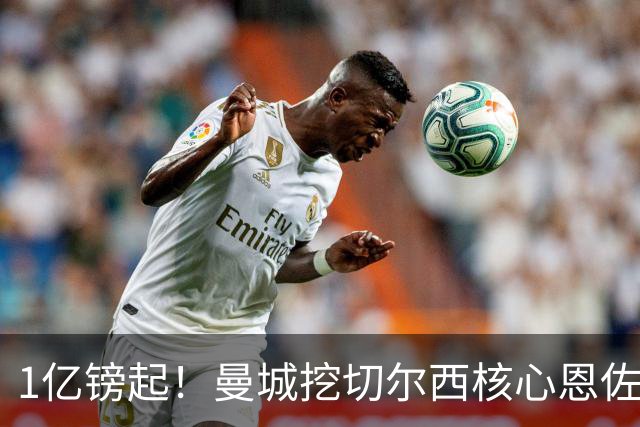 1亿镑起！曼城挖切尔西核心恩佐？别被带节奏，两因素注定难成