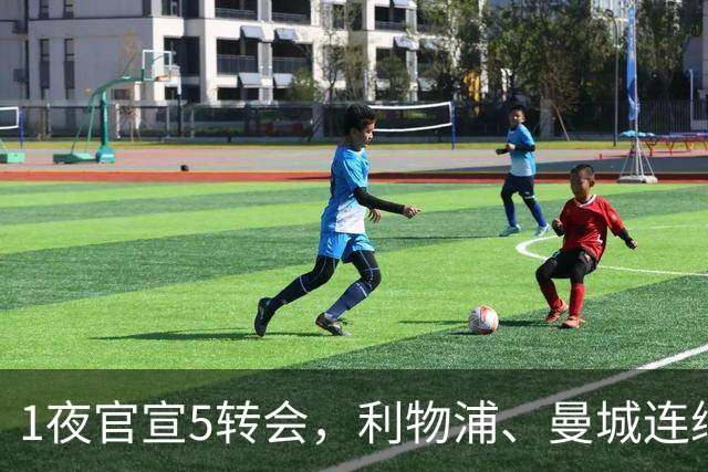 1夜官宣5转会，利物浦、曼城连续签下新援，阿森纳计划报价阿尔瓦雷斯
