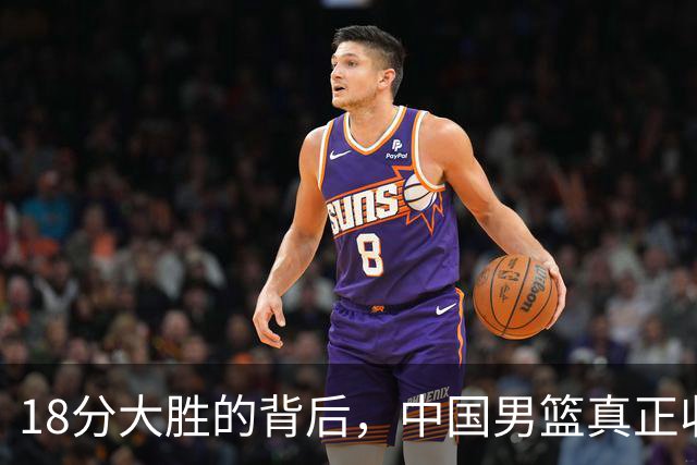 18分大胜的背后，中国男篮真正收获，不是庞峥麟！赢球藏着大问题
