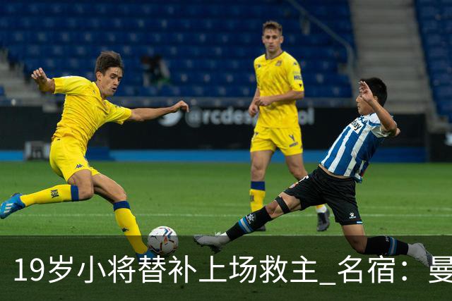 19岁小将替补上场救主 名宿：曼联需要有人这样跑