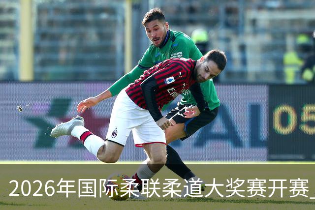 2026年国际柔联柔道大奖赛开赛 中国选手获赛事首金