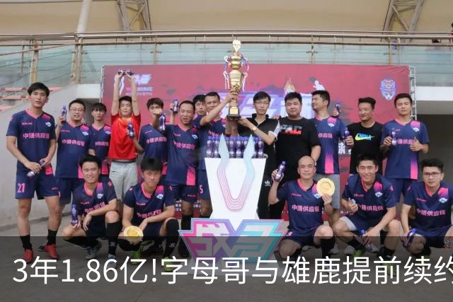 3年1.86亿!字母哥与雄鹿提前续约 年薪超6千万