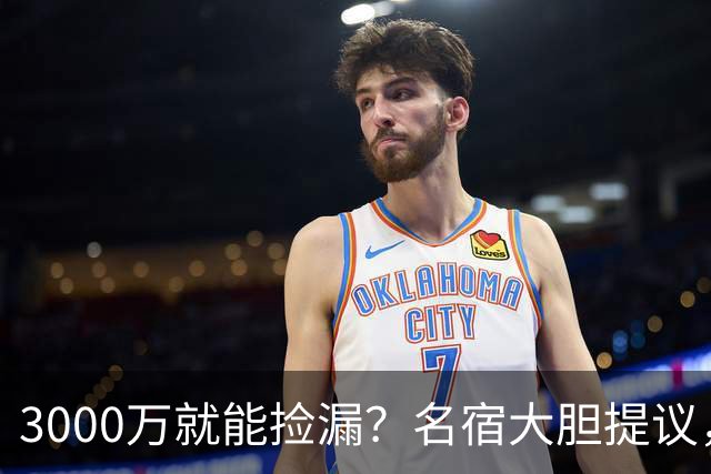 3000万就能捡漏？名宿大胆提议，曼联急清冗员被迫让利