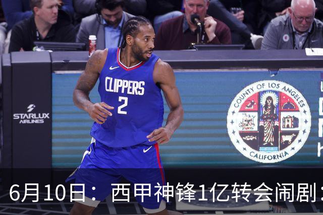 6月10日：西甲神锋1亿转会闹剧：马竞死活不放人，巴萨真能捡漏成功？